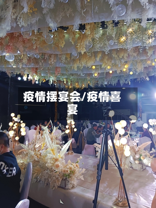 疫情摆宴会/疫情喜宴-第1张图片