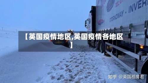 【英国疫情地区,英国疫情各地区】-第2张图片