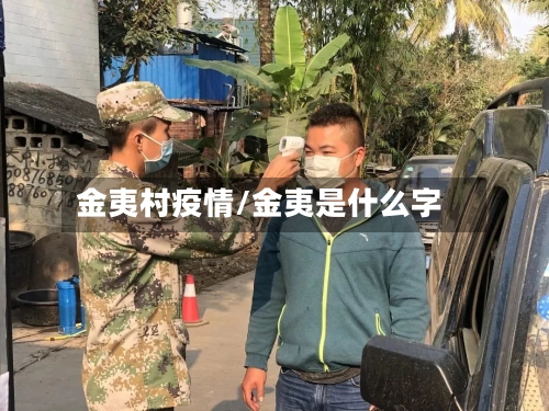 金夷村疫情/金夷是什么字-第2张图片