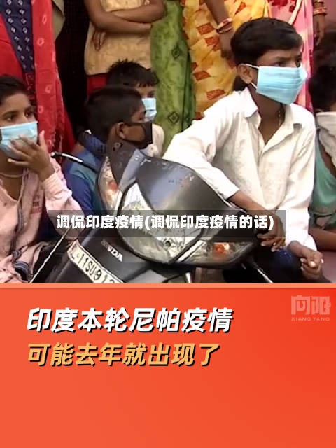 调侃印度疫情(调侃印度疫情的话)-第1张图片
