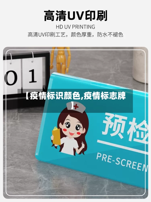 【疫情标识颜色,疫情标志牌】-第3张图片