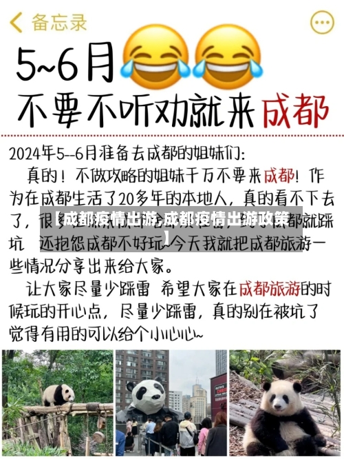 【成都疫情出游,成都疫情出游政策】-第3张图片