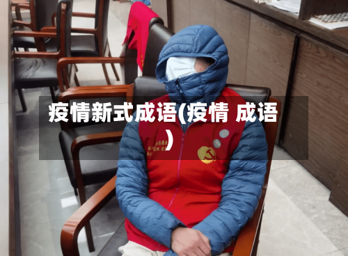 疫情新式成语(疫情 成语)-第2张图片