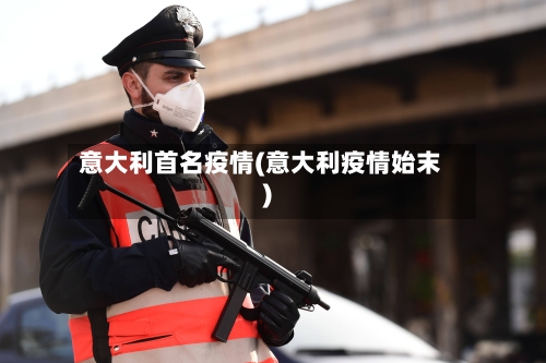 意大利首名疫情(意大利疫情始末)-第2张图片