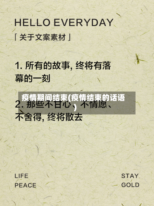 疫情期间结束(疫情结束的话语)-第1张图片