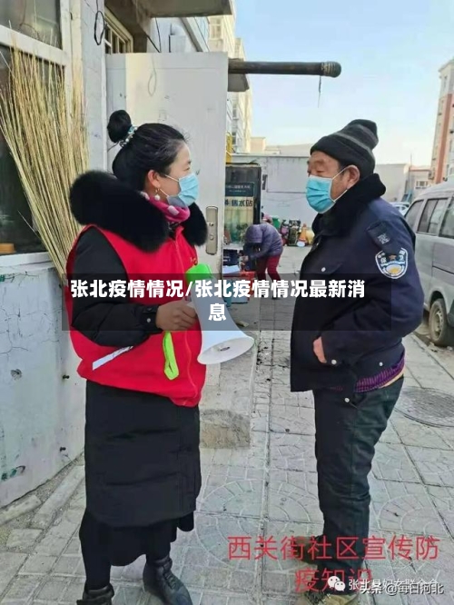 张北疫情情况/张北疫情情况最新消息-第1张图片