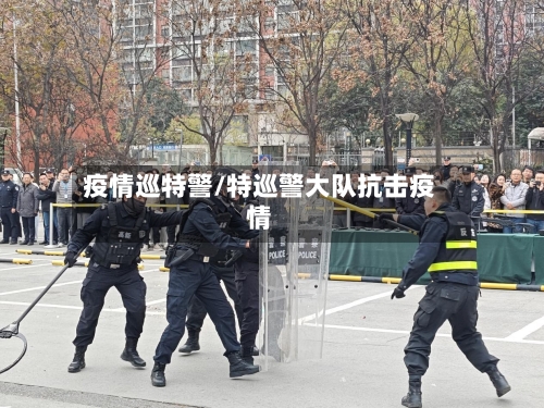 疫情巡特警/特巡警大队抗击疫情-第1张图片