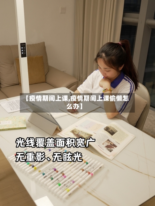 【疫情期间上课,疫情期间上课偷懒怎么办】-第1张图片