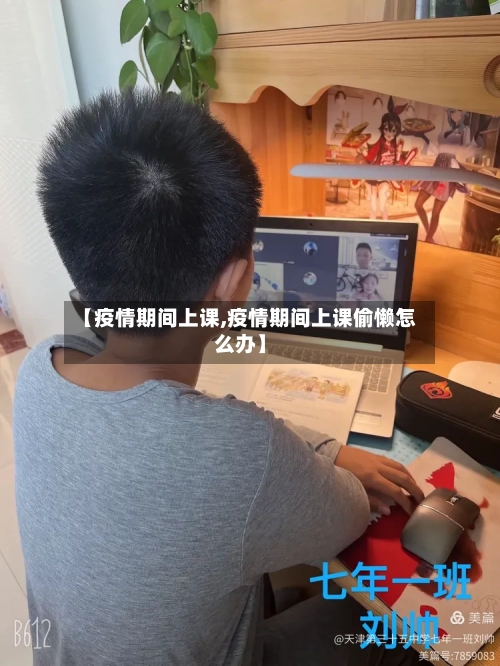 【疫情期间上课,疫情期间上课偷懒怎么办】-第2张图片