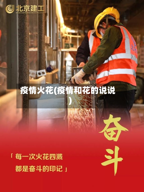 疫情火花(疫情和花的说说)-第1张图片