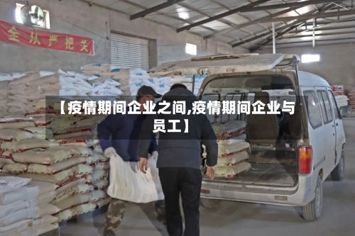 【疫情期间企业之间,疫情期间企业与员工】-第1张图片