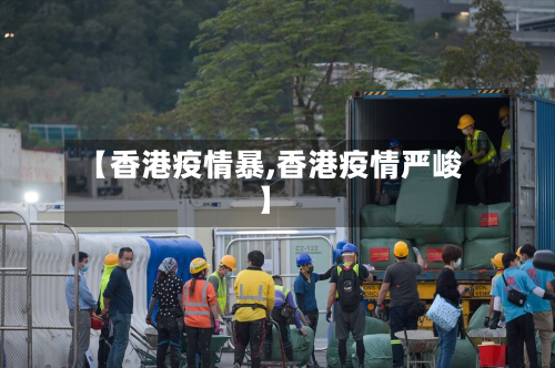 【香港疫情暴,香港疫情严峻】-第1张图片