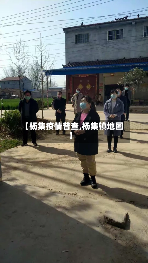 【杨集疫情普查,杨集镇地图】-第1张图片