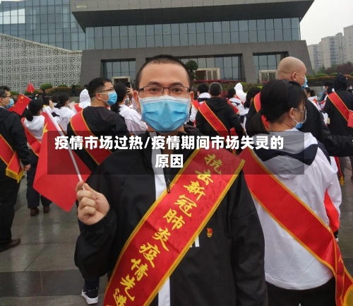 疫情市场过热/疫情期间市场失灵的原因-第1张图片