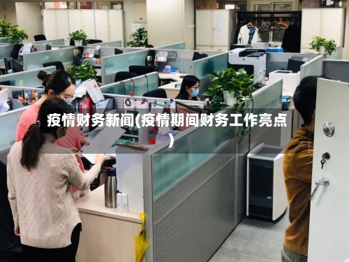 疫情财务新闻(疫情期间财务工作亮点)-第1张图片