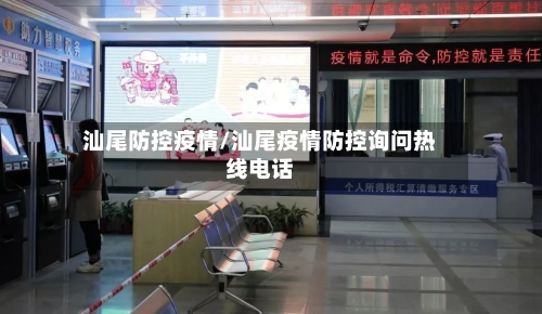 汕尾防控疫情/汕尾疫情防控询问热线电话-第3张图片