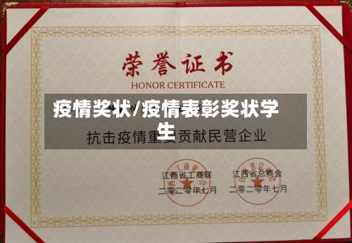 疫情奖状/疫情表彰奖状学生-第1张图片