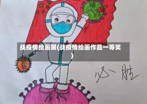 战疫情绘画展(战疫情绘画作品一等奖)-第1张图片