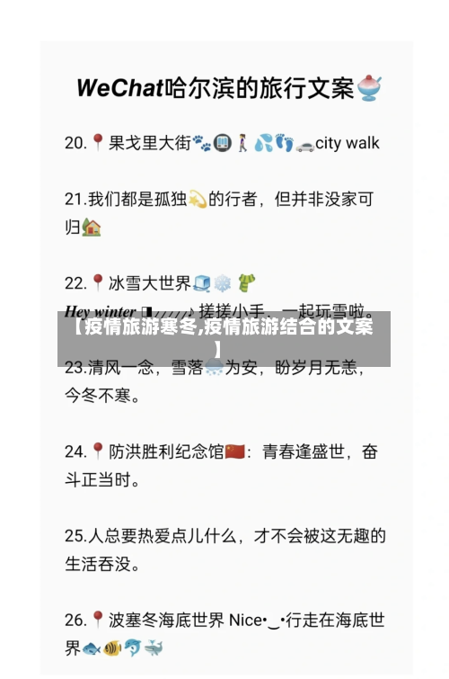 【疫情旅游寒冬,疫情旅游结合的文案】-第1张图片