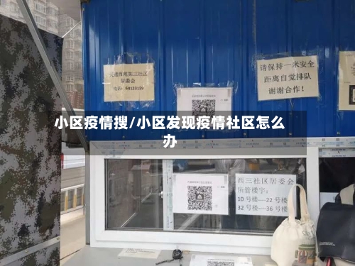 小区疫情搜/小区发现疫情社区怎么办-第1张图片