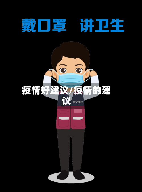 疫情好建议/疫情的建议-第2张图片