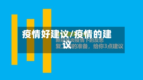 疫情好建议/疫情的建议-第3张图片