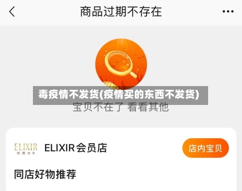 毒疫情不发货(疫情买的东西不发货)-第1张图片