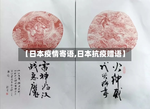 【日本疫情寄语,日本抗疫赠语】-第1张图片