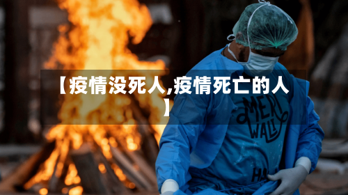 【疫情没死人,疫情死亡的人】-第2张图片