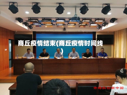 商丘疫情结束(商丘疫情时间线)-第2张图片