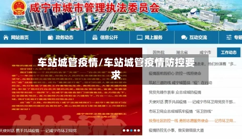 车站城管疫情/车站城管疫情防控要求-第2张图片