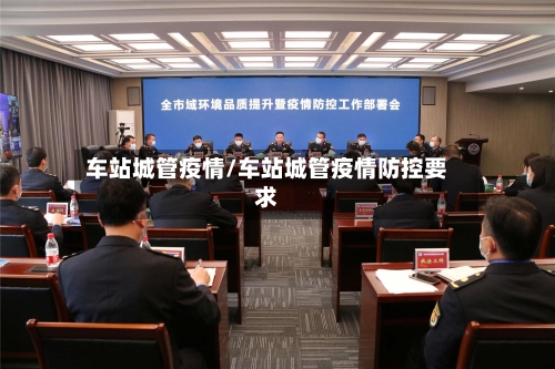 车站城管疫情/车站城管疫情防控要求-第3张图片