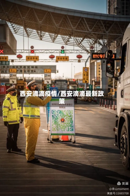 西安滴滴疫情/西安滴滴最新政策-第2张图片