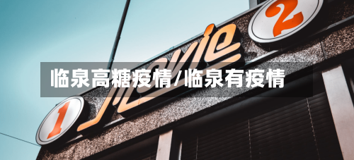 临泉高糖疫情/临泉有疫情-第2张图片