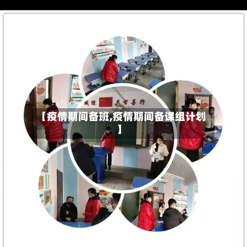 【疫情期间备班,疫情期间备课组计划】-第2张图片