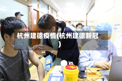杭州建德疫情(杭州建德新冠)-第2张图片