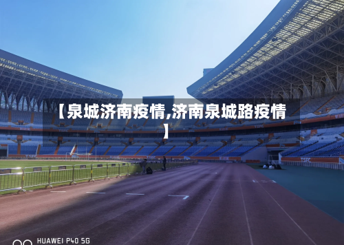 【泉城济南疫情,济南泉城路疫情】-第1张图片