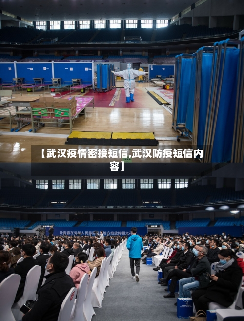 【武汉疫情密接短信,武汉防疫短信内容】-第2张图片