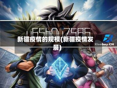 新疆疫情的规模(新疆疫情发展)-第2张图片