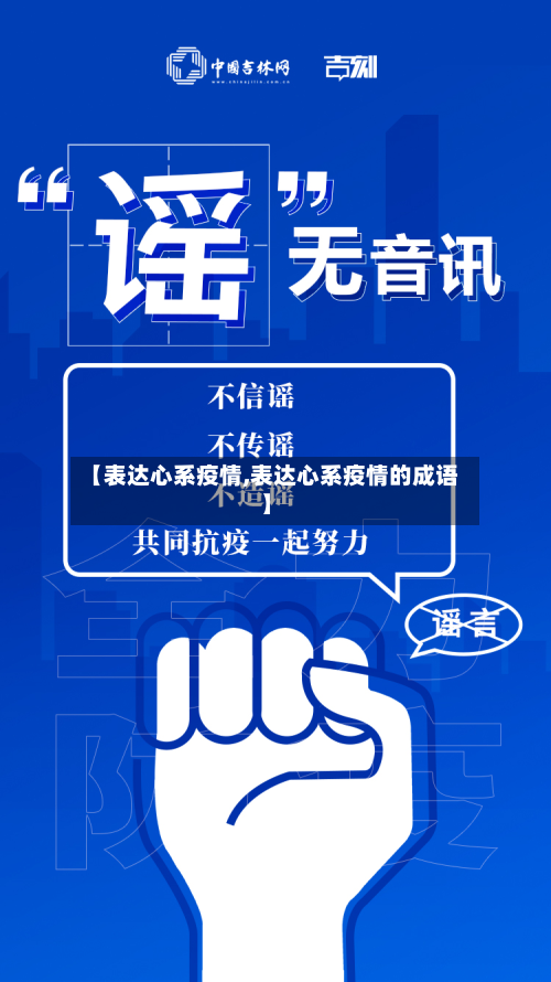 【表达心系疫情,表达心系疫情的成语】-第1张图片