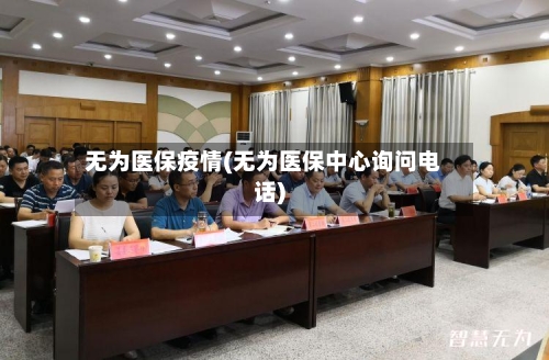 无为医保疫情(无为医保中心询问电话)-第2张图片