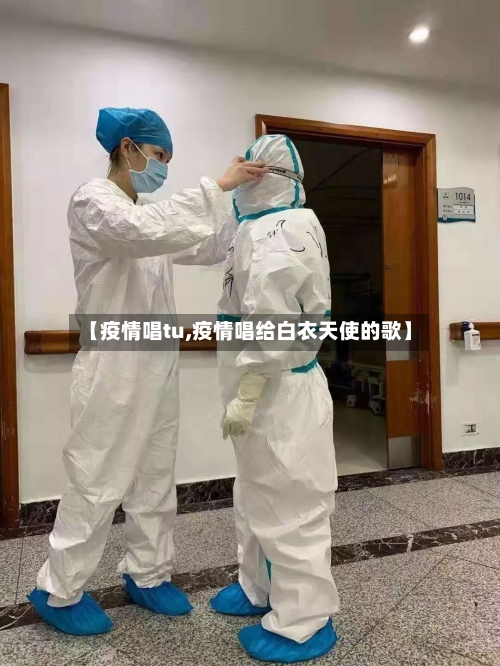 【疫情唱tu,疫情唱给白衣天使的歌】-第1张图片