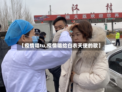 【疫情唱tu,疫情唱给白衣天使的歌】-第2张图片