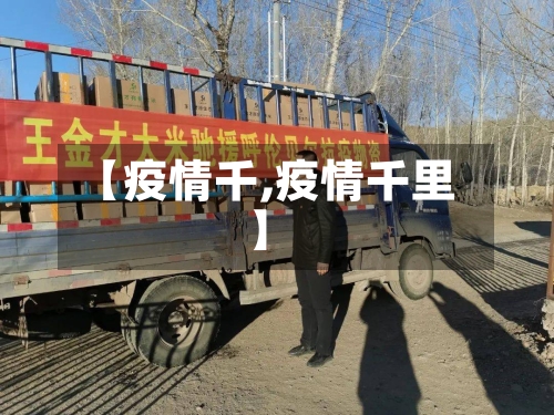 【疫情千,疫情千里】-第3张图片