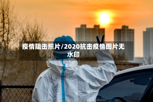 疫情阻击照片/2020抗击疫情图片无水印-第2张图片