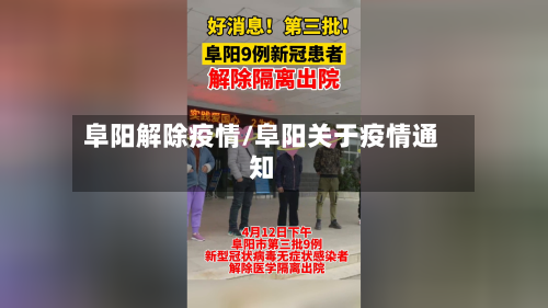 阜阳解除疫情/阜阳关于疫情通知-第2张图片