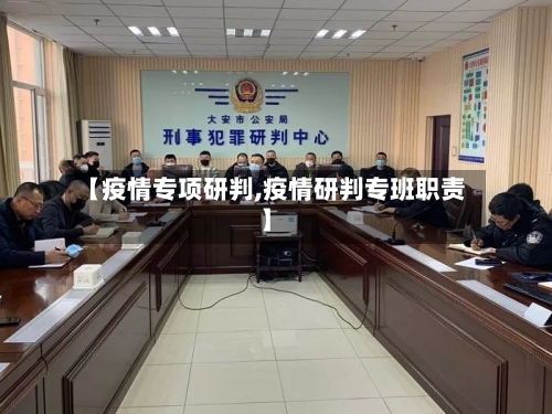 【疫情专项研判,疫情研判专班职责】-第1张图片