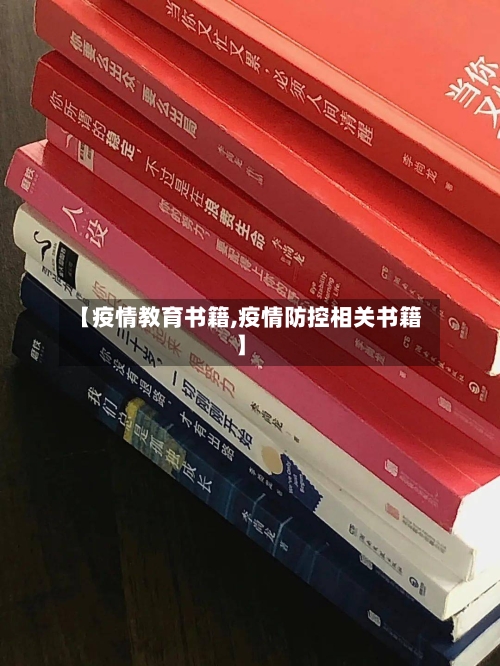 【疫情教育书籍,疫情防控相关书籍】-第2张图片