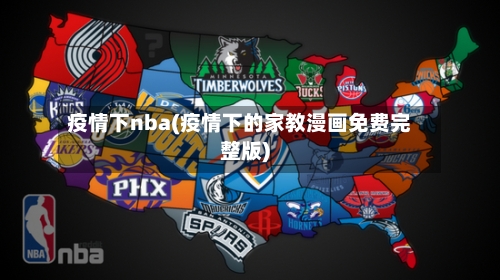 疫情下nba(疫情下的家教漫画免费完整版)-第1张图片