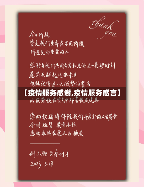 【疫情服务感谢,疫情服务感言】-第1张图片